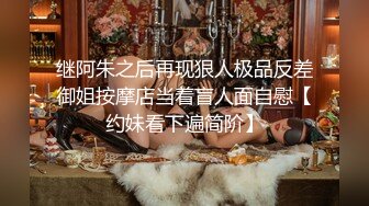 继阿朱之后再现狠人极品反差御姐按摩店当着盲人面自慰【约妹看下遍简阶】