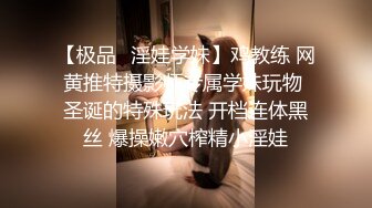 【极品✿淫娃学妹】鸡教练 网黄推特摄影师专属学妹玩物 圣诞的特殊玩法 开档连体黑丝 爆操嫩穴榨精小淫娃