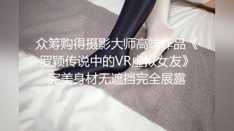 众筹购得摄影大师高端作品《罗颖传说中的VR虚拟女友》完美身材无遮挡完全展露