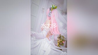 真实（潮汕）出租房艹情趣内衣少妇（2）