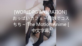 [WORLDPG ANIMATION] おっぱいカフェ～母娘でコスちち～ The Motion Anime [中文字幕]