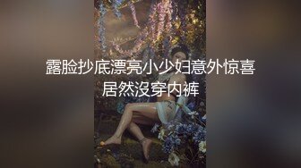 露脸抄底漂亮小少妇意外惊喜居然沒穿内裤