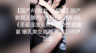 【国产AV首发❤️星耀】国产影视王牌AV帝王出品DW-05《圣诞淫湿圣典》群交性爱盛宴 爆乳美女高潮 高清1080P原版