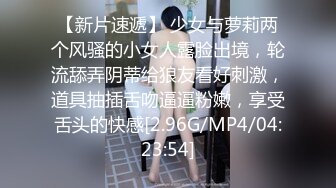 【新片速遞】 少女与萝莉两个风骚的小女人露脸出境，轮流舔弄阴蒂给狼友看好刺激，道具抽插舌吻逼逼粉嫩，享受舌头的快感[2.96G/MP4/04:23:54]