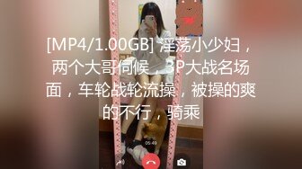 [MP4/1.00GB] 淫荡小少妇，两个大哥伺候，3P大战名场面，车轮战轮流操，被操的爽的不行，骑乘