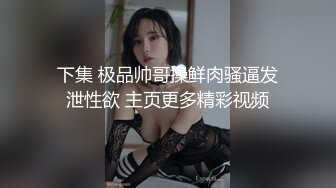 下集 极品帅哥操鲜肉骚逼发泄性欲 主页更多精彩视频