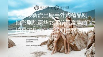 七月最新流出魔手外购精品厕拍影剧院豪华女厕前景高清偷拍来了几个漂亮洋妞喜欢站着尿尿