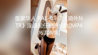 皇家华人 RAS-0367《婚外NTR》淫逼前任被迫出轨[MP4/670MB]