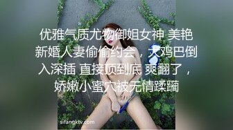 优雅气质尤物御姐女神 美艳新婚人妻偷偷约会，大鸡巴倒入深插 直接顶到底 爽翻了，娇嫩小蜜穴被无情蹂躏