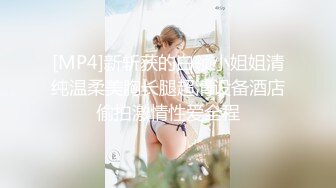 [MP4]新斩获的白领小姐姐清纯温柔美胸长腿超清设备酒店偷拍激情性爱全程