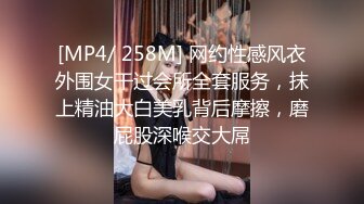 [MP4/ 258M] 网约性感风衣外围女干过会所全套服务，抹上精油大白美乳背后摩擦，磨屁股深喉交大屌