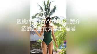 蜜桃传媒 pmfc-006 二舅介绍的活泼女大学生-喵喵