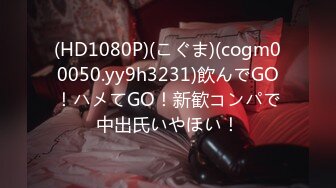 (HD1080P)(こぐま)(cogm00050.yy9h3231)飲んでGO！ハメてGO！新歓コンパで中出氏いやほい！