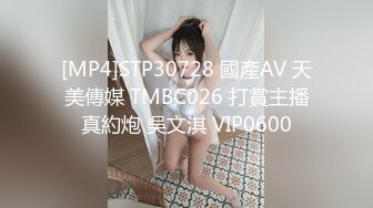 [MP4]STP30728 國產AV 天美傳媒 TMBC026 打賞主播真約炮 吳文淇 VIP0600