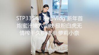 STP33548 糖心Vlog 新年首炮蜜汁嫩穴调教 极粉白虎无情榨干久积精液 萝莉小奈