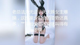 老总法力无边，天天换女主爆操，这良家少妇会的姿势还真多，艹得脸情要多爽就叫得有多爽！