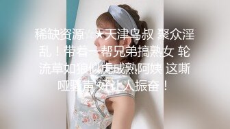 稀缺资源☆★天津鸟叔 聚众淫乱！带着一帮兄弟搞熟女 轮流草如狼似虎成熟阿姨 这嘶哑骚声 好让人振奋！