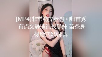 [MP4]非常能操老哥回归首秀 有点文静清纯长腿妹 苗条身材掰穴69舔弄