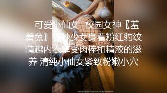 ⭐可爱小仙女⭐校园女神〖羞羞兔〗曼妙少女身着粉红豹纹情趣内衣享受肉棒和精液的滋养 清纯小仙女紧致粉嫩小穴