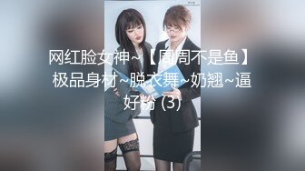 网红脸女神~【周周不是鱼】极品身材~脱衣舞~奶翘~逼好粉 (3)