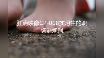 狂点映像CP-008实习生的职场潜规则