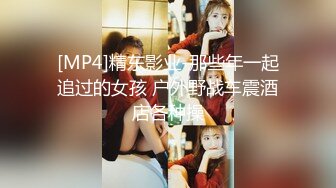 [MP4]精东影业-那些年一起追过的女孩 户外野战车震酒店各种操