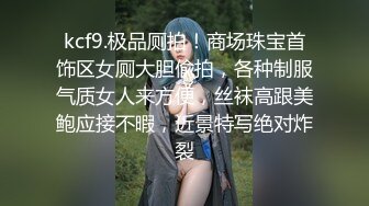 kcf9.极品厕拍！商场珠宝首饰区女厕大胆偸拍，各种制服气质女人来方便，丝袜高跟美鲍应接不暇，近景特写绝对炸裂