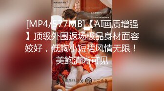 [MP4/577MB]【AI画质增强】顶级外围返场极品身材面容姣好，低胸小短裙风情无限！美鲍清晰可见