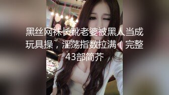 黑丝网袜长靴老婆被黑人当成玩具操，淫荡指数拉满（完整43部简芥