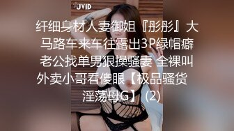 纤细身材人妻御姐『彤彤』大马路车来车往露出3P绿帽癖老公找单男狠操骚妻 全裸叫外卖小哥看傻眼【极品骚货❤️淫荡母G】 (2)