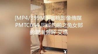 [MP4/399MB]蜜桃影像傳媒 PMTC054 同城約啪之兔女郎的潤滑激幹 艾悠