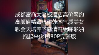 成都富商大老板酒店高价网约高颜值精致脸蛋外围气质美女聊会天培养下感情开始啪啪啪抱起来肏1080P完整版