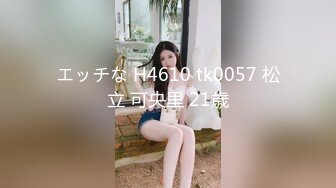 エッチな H4610 tk0057 松立 可央里 21歳