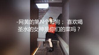 把女朋友绑好等着别人来享用