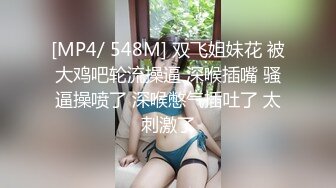 [MP4/ 548M] 双飞姐妹花 被大鸡吧轮流操逼 深喉插嘴 骚逼操喷了 深喉憋气插吐了 太刺激了