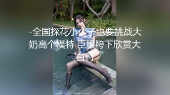 -全国探花小个子也要挑战大奶高个模特 臣服胯下欣赏大白臀