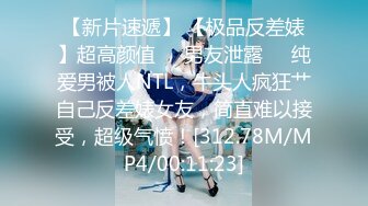 【新片速遞】 【极品反差婊】超高颜值❤️男友泄露❤️纯爱男被人NTL，牛头人疯狂艹自己反差婊女友，简直难以接受，超级气愤！[312.78M/MP4/00:11:23]