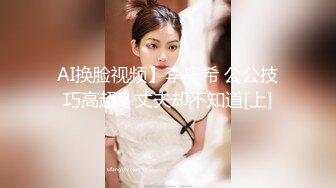 AI换脸视频】李庚希 公公技巧高超，丈夫却不知道[上]