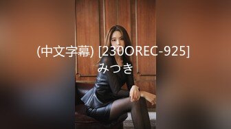 (中文字幕) [230OREC-925] みつき