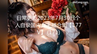 日常更新2023年7月30日个人自录国内女主播合集【177V】 (171)