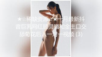 ★☆稀缺资源☆★一月最新抖音巨乳网红顾灵曦和金主口交舔菊花后入一对一视频 (3)