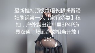 百度云泄密流出??广东珠海96年白领女骑手张冰怡惨遭驴友下药迷玩