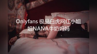 Onlyfans 极品白虎网红小姐姐NANA牛奶妈妈