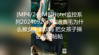 [MP4/243MB]Hotel监控系列20240920你知道黄毛为什么被女生喜欢吗 把女孩子操的服服帖帖