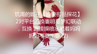 饥渴的妮子【换妻极品探花】2对平台的换妻明星梦幻联动，互换 直接操喷水喊着妈妈妈妈不要不要 (2)