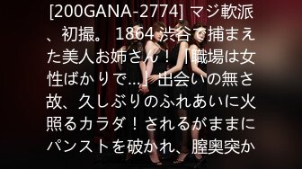 [200GANA-2774] マジ軟派、初撮。 1864 渋谷で捕まえた美人お姉さん！「職場は女性ばかりで…」出会いの無さ故、久しぶりのふれあいに火照るカラダ！されるがままにパンストを破かれ、膣奥突か