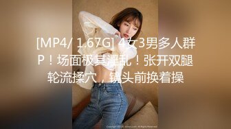 [MP4/ 1.67G] 4女3男多人群P！场面极其淫乱！张开双腿轮流揉穴，镜头前换着操