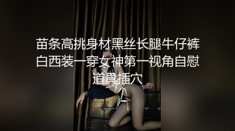 苗条高挑身材黑丝长腿牛仔裤白西装一穿女神第一视角自慰道具插穴