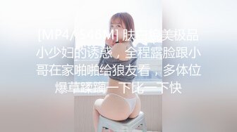 [MP4/ 546M] 肤白貌美极品小少妇的诱惑，全程露脸跟小哥在家啪啪给狼友看，多体位爆草蹂躏一下比一下快