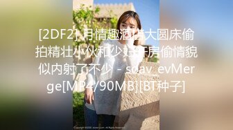 [MP4/ 237M] 超顶 鬼父乱伦女儿婷宝 跳蛋玩弄女儿闺蜜胖妹 分泌超多淫水特别滑